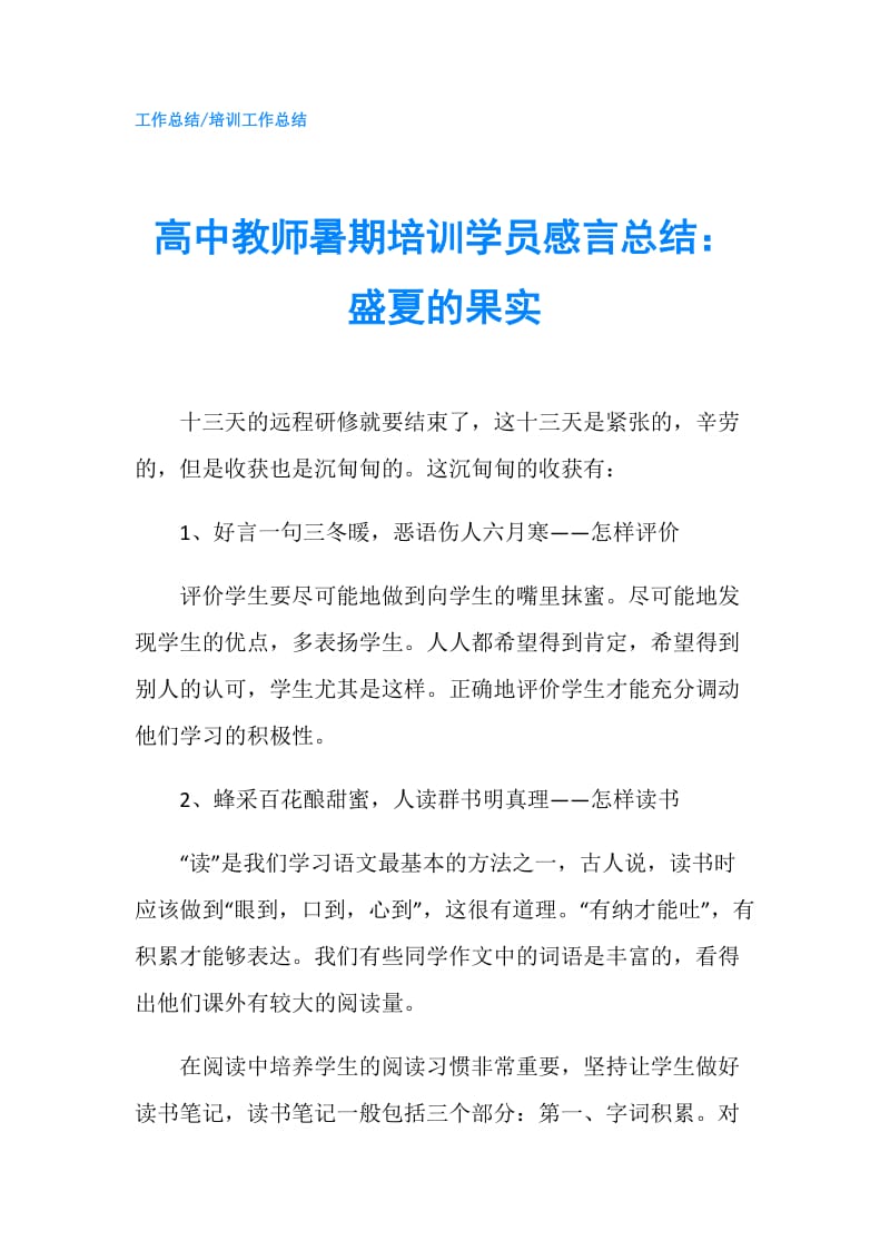 高中教师暑期培训学员感言总结：盛夏的果实.doc_第1页