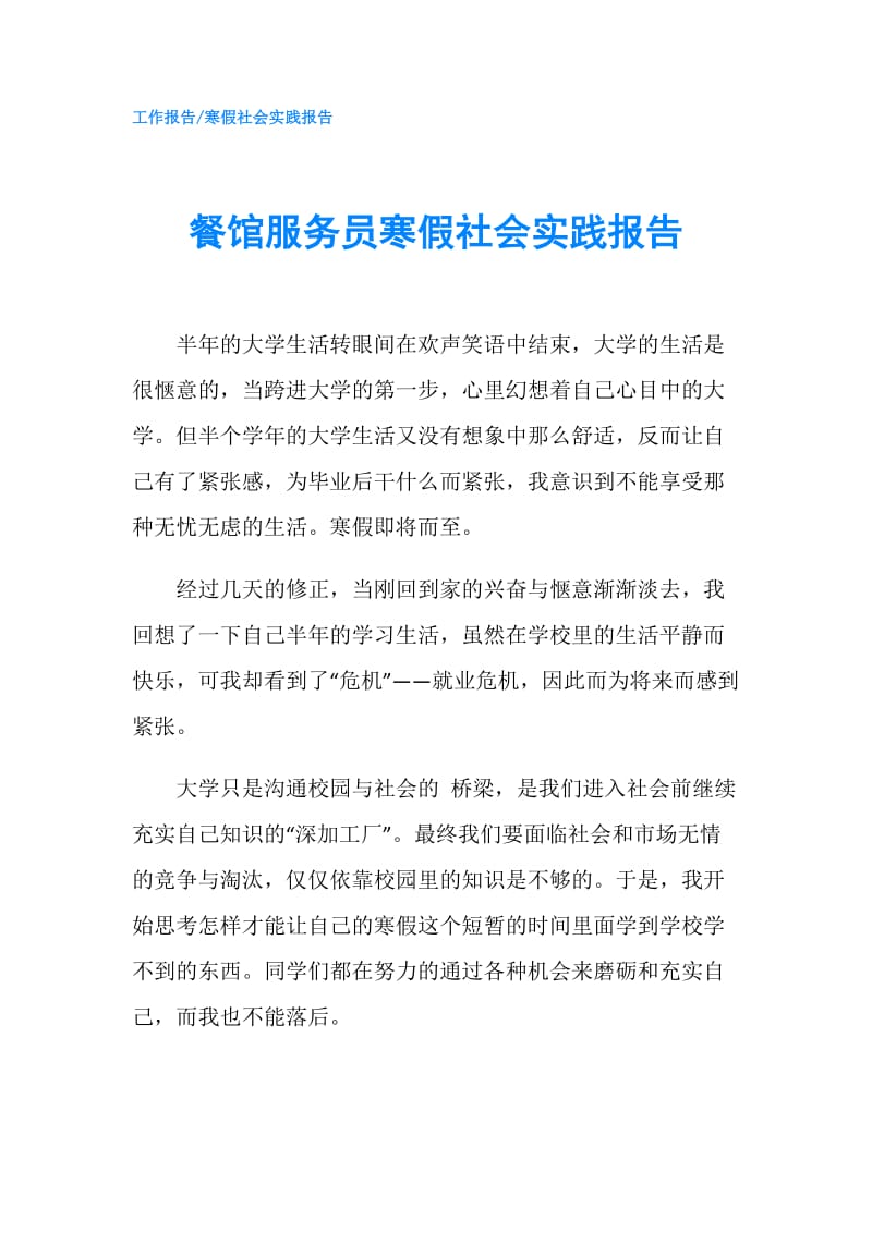 餐馆服务员寒假社会实践报告.doc_第1页