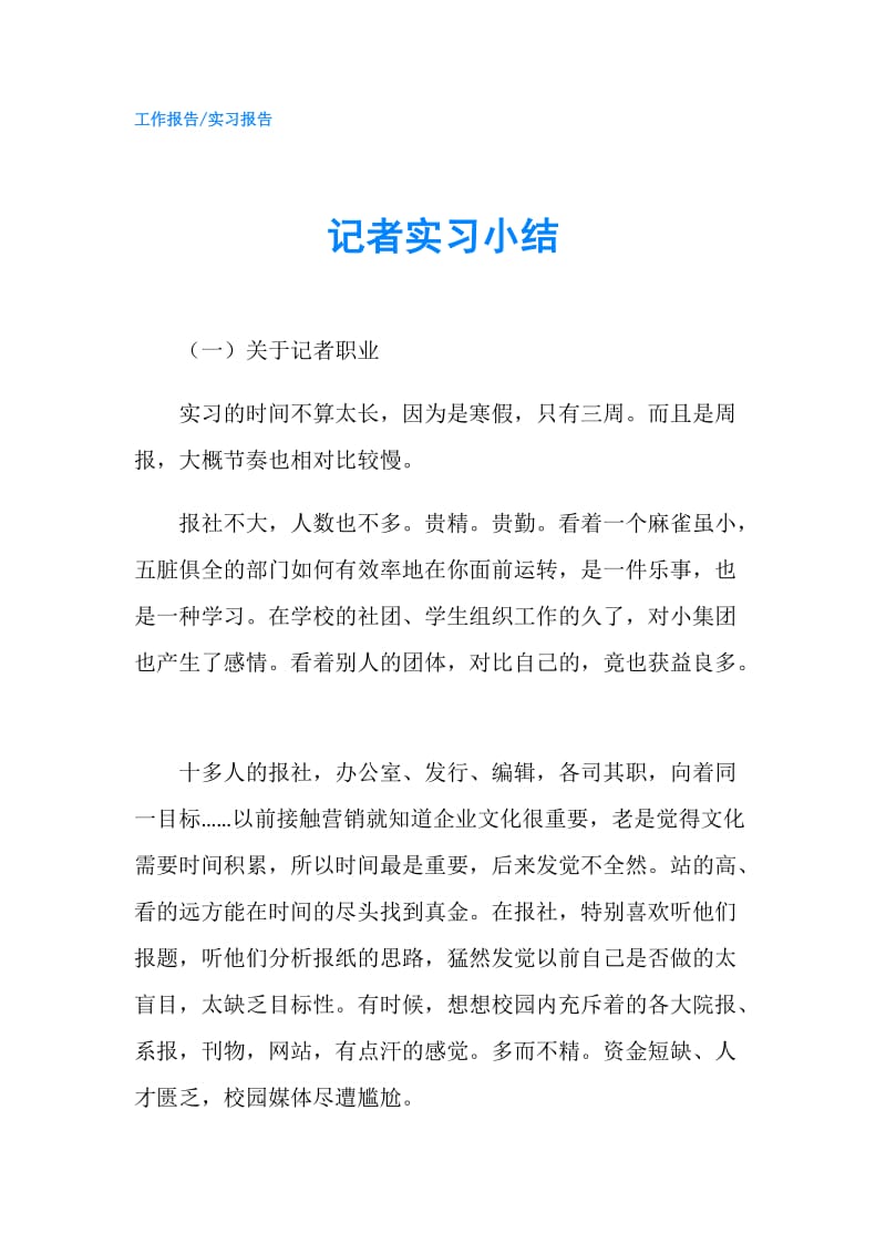 记者实习小结.doc_第1页