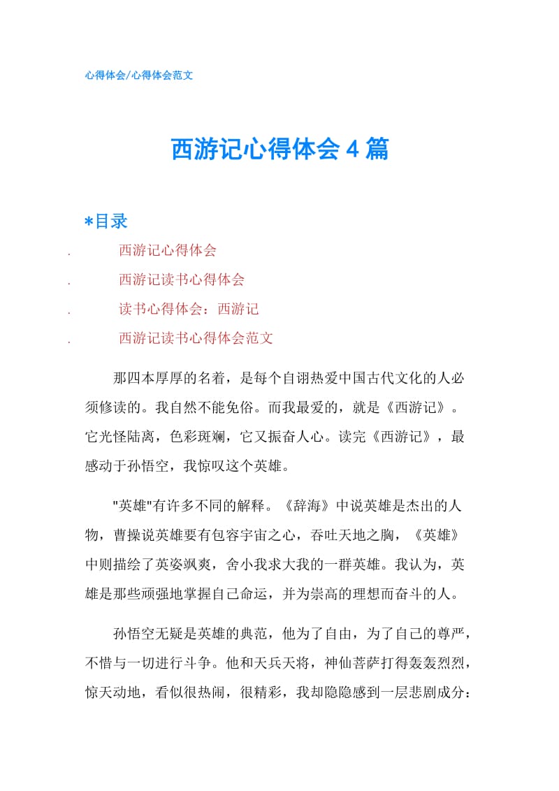 西游记心得体会4篇.doc_第1页