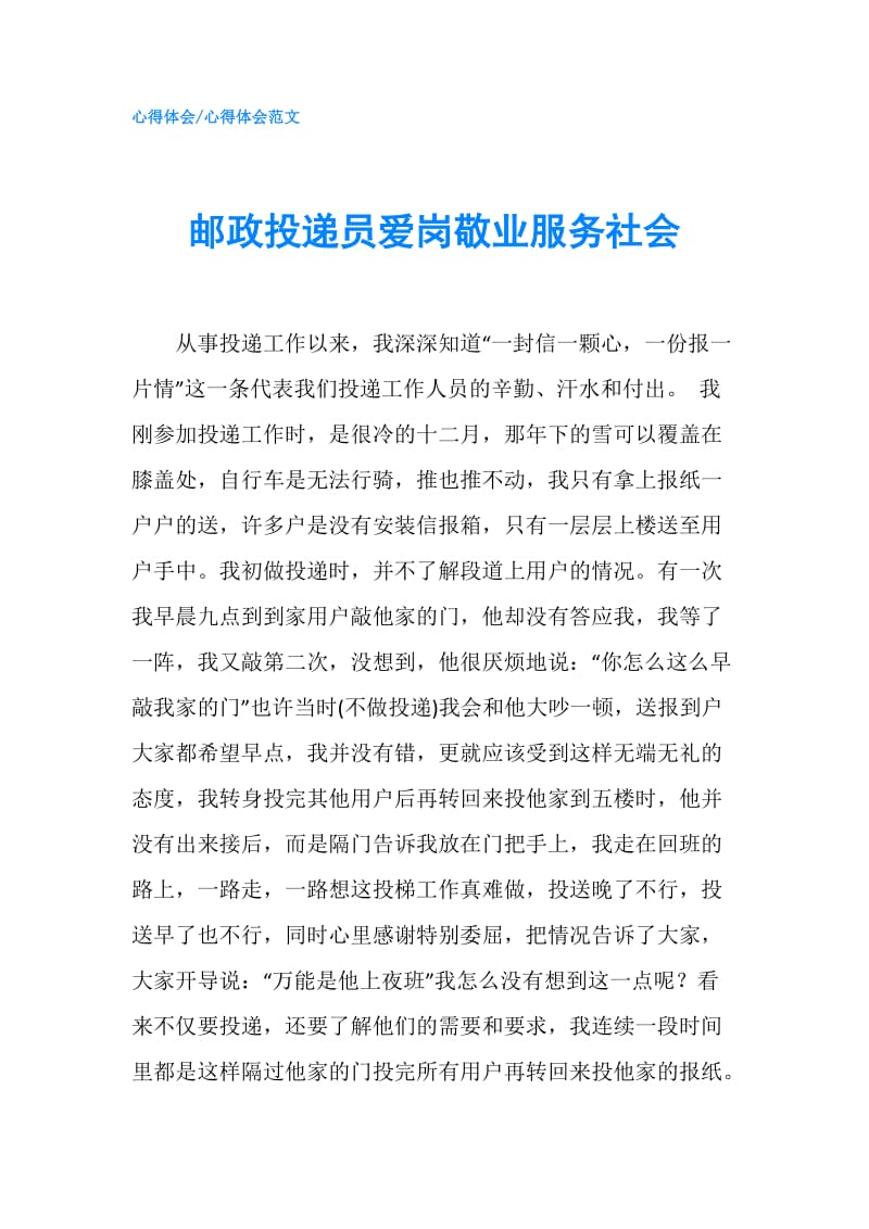 邮政投递员爱岗敬业服务社会.doc_第1页