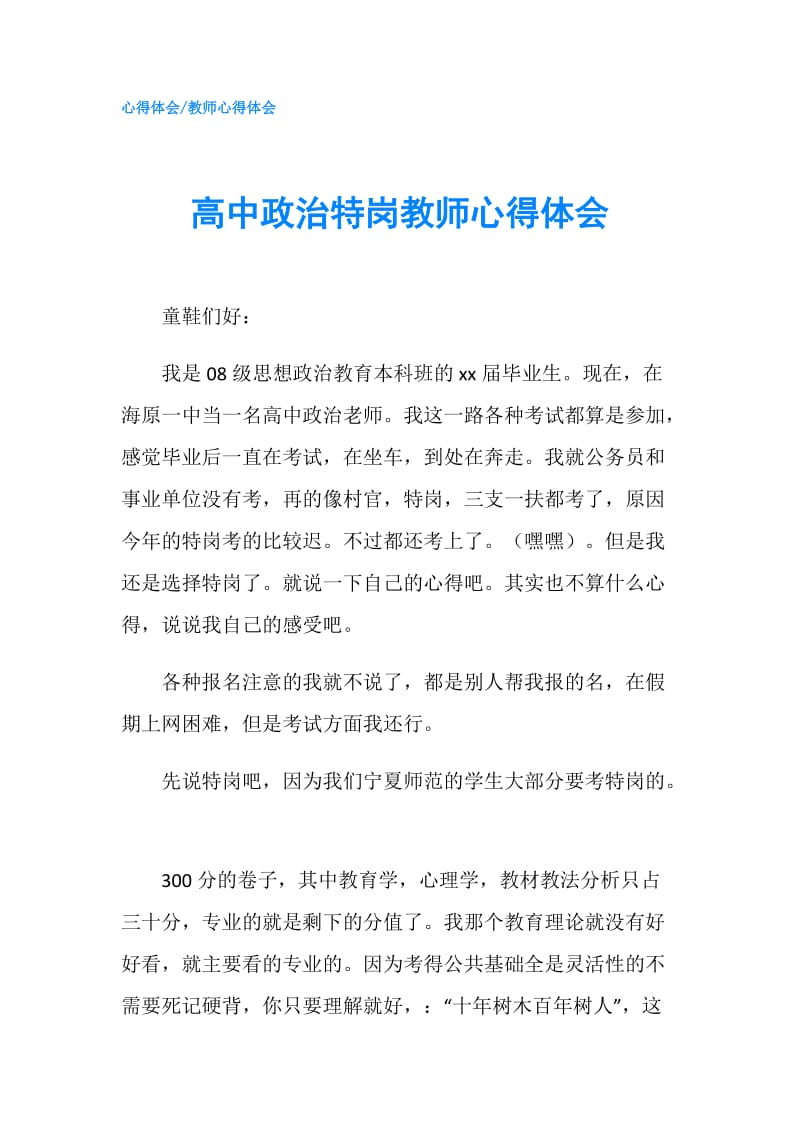 高中政治特岗教师心得体会.doc_第1页