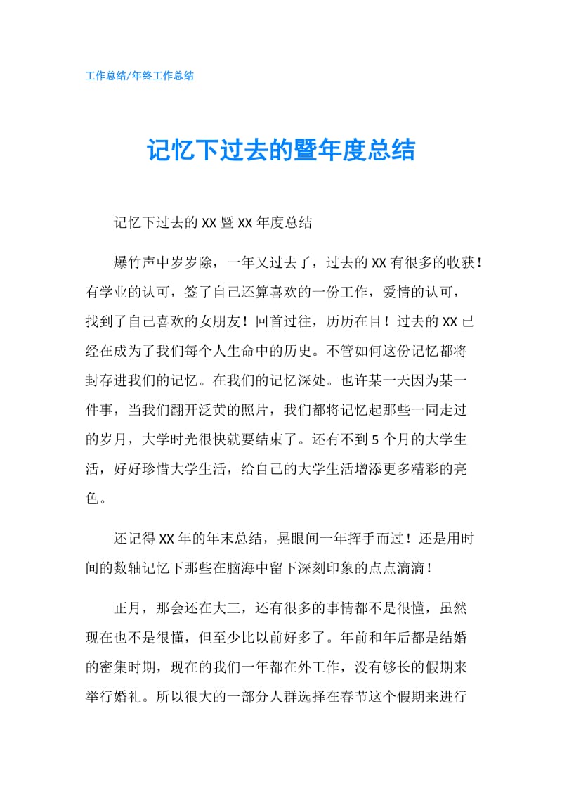 记忆下过去的暨年度总结.doc_第1页