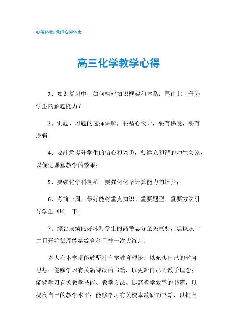 高三化学教学心得.doc_第1页