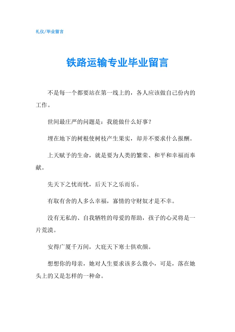 铁路运输专业毕业留言.doc_第1页