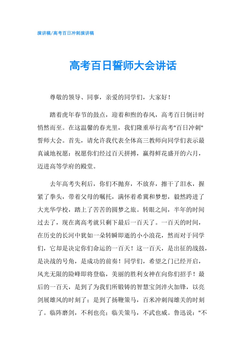 高考百日誓师大会讲话.doc_第1页