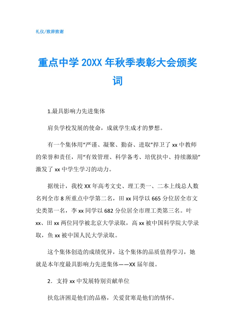 重点中学20XX年秋季表彰大会颁奖词.doc_第1页