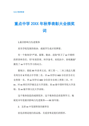 重點中學20XX年秋季表彰大會頒獎詞.doc