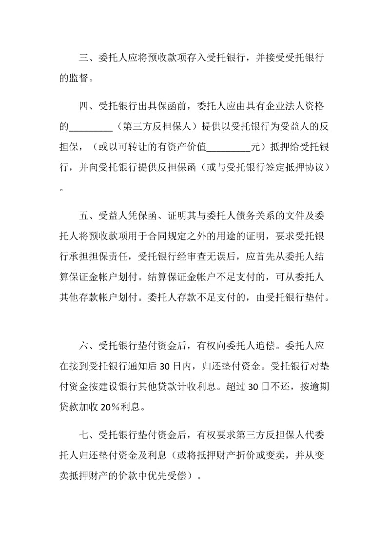 预收款退款担保协议书.doc_第2页