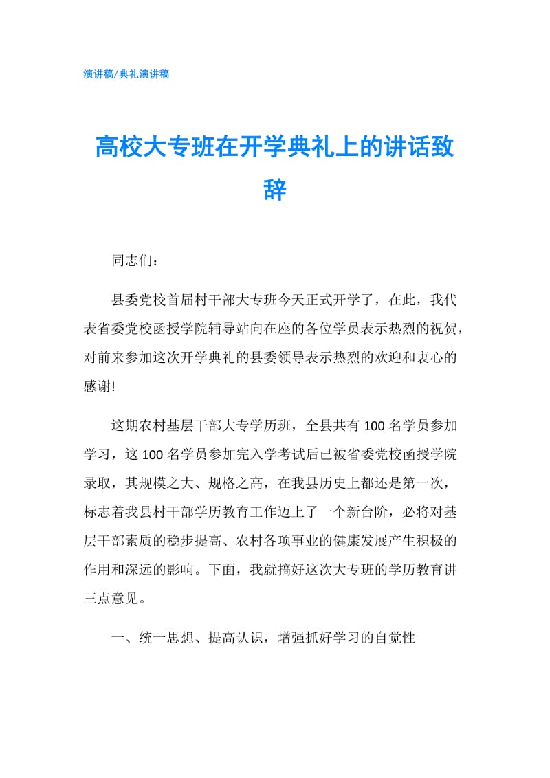 高校大专班在开学典礼上的讲话致辞.doc_第1页