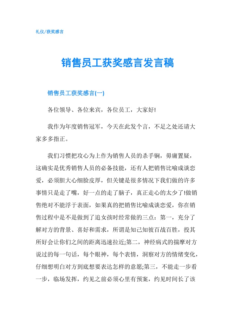 销售员工获奖感言发言稿.doc_第1页