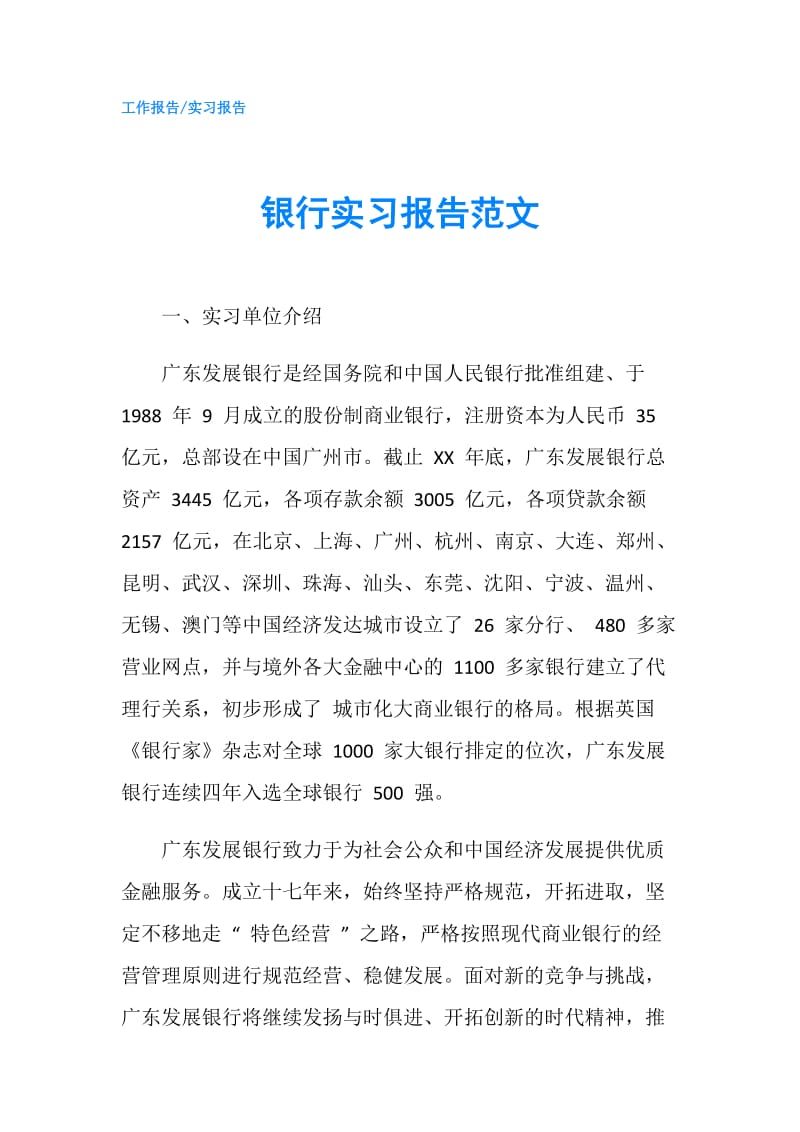 银行实习报告范文.doc_第1页