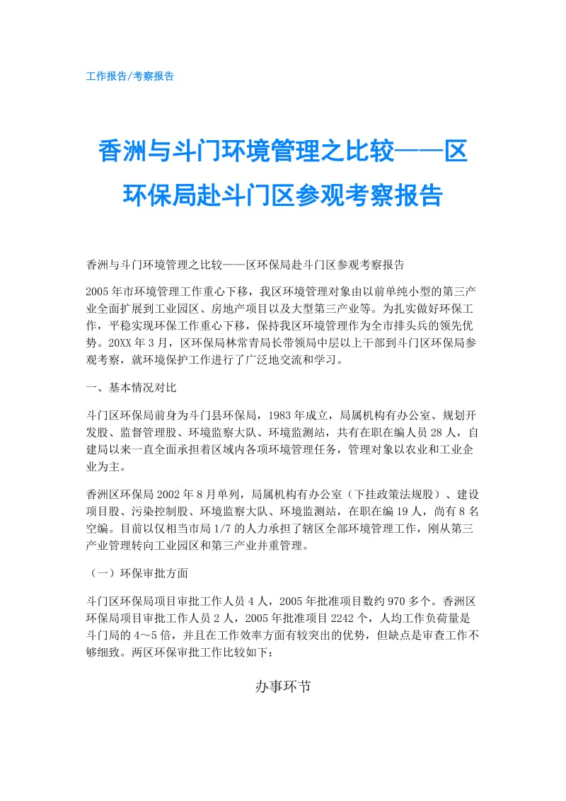 香洲与斗门环境管理之比较——区环保局赴斗门区参观考察报告.doc_第1页