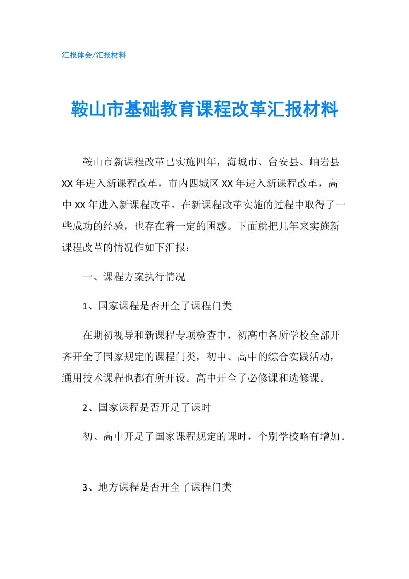 鞍山市基础教育课程改革汇报材料.doc_第1页