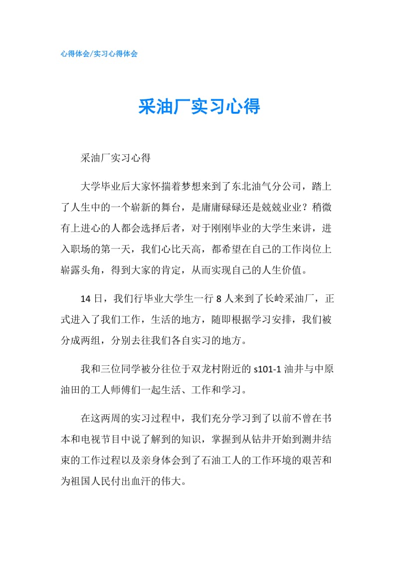 采油厂实习心得.doc_第1页