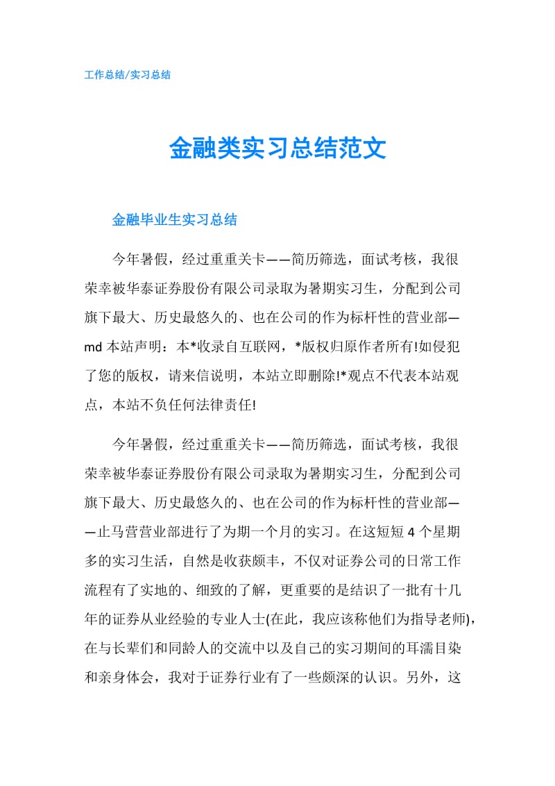 金融类实习总结范文.doc_第1页