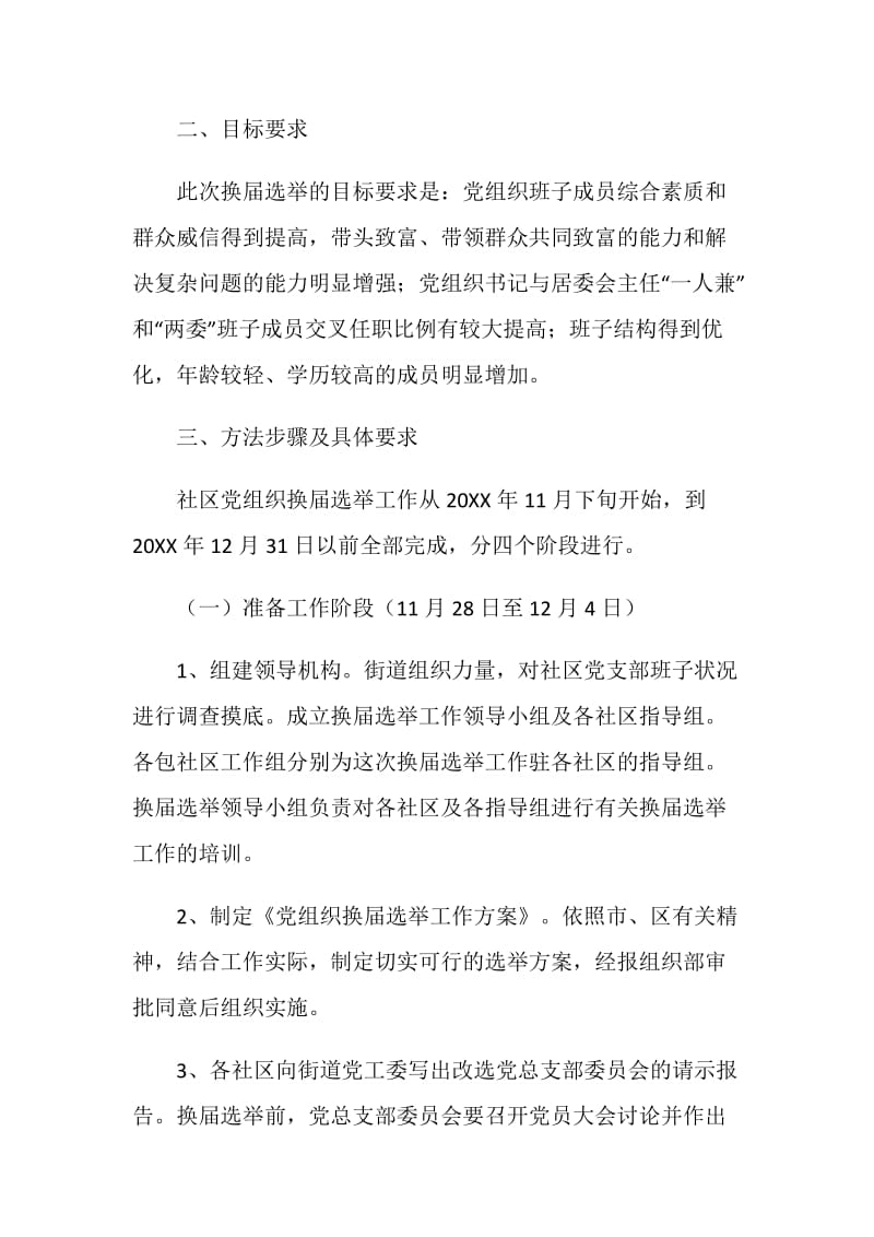 街道社区党组织换届选举工作方案.doc_第2页