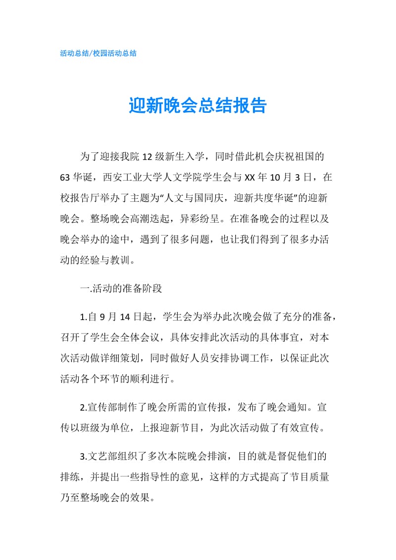 迎新晚会总结报告.doc_第1页