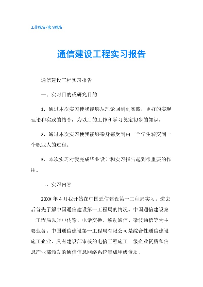 通信建设工程实习报告.doc_第1页