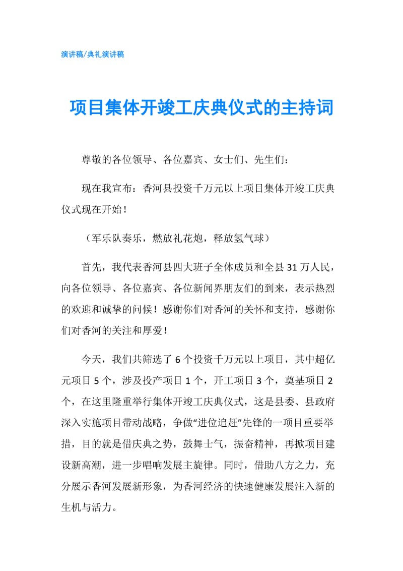 项目集体开竣工庆典仪式的主持词.doc_第1页