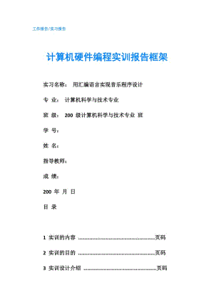 計算機硬件編程實訓(xùn)報告框架.doc