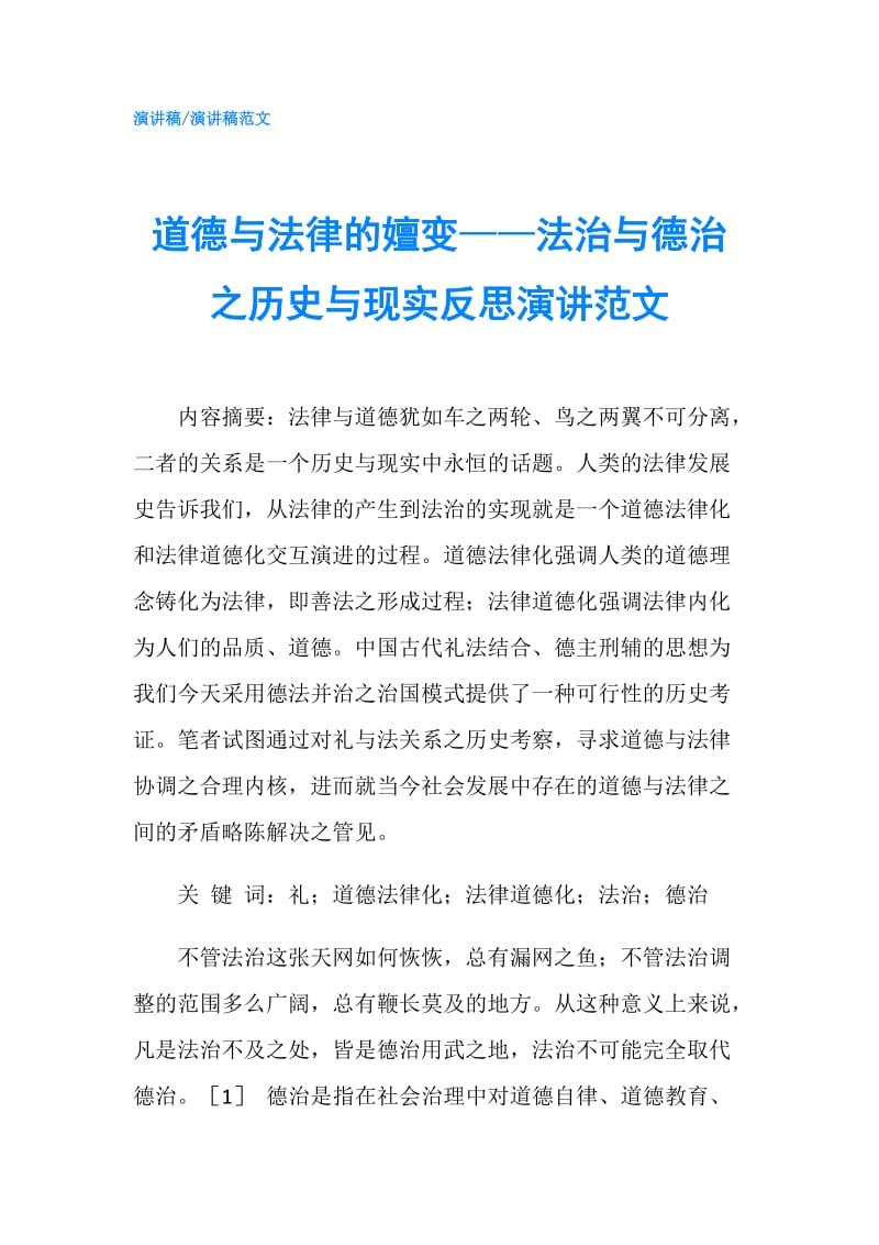 道德与法律的嬗变——法治与德治之历史与现实反思演讲范文.doc_第1页