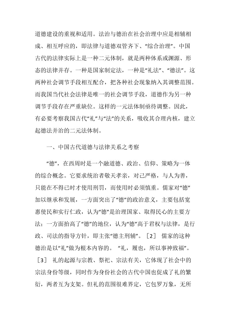 道德与法律的嬗变——法治与德治之历史与现实反思演讲范文.doc_第2页