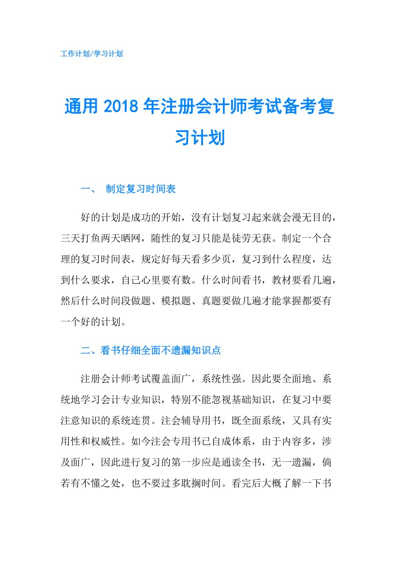 通用2018年注册会计师考试备考复习计划.doc_第1页