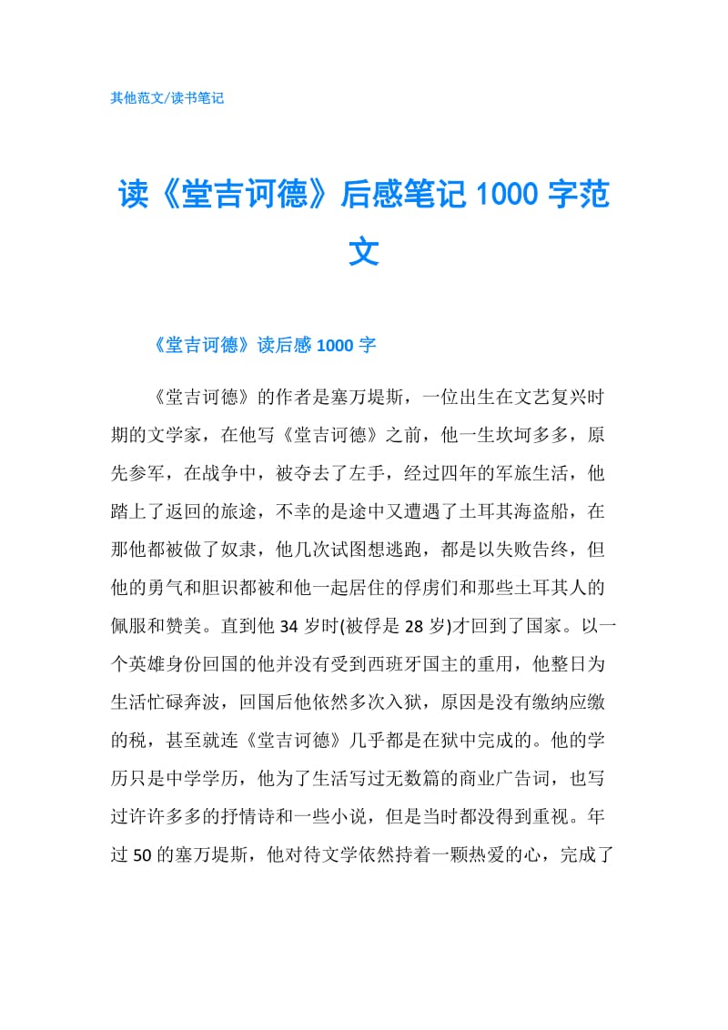 读《堂吉诃德》后感笔记1000字范文.doc_第1页