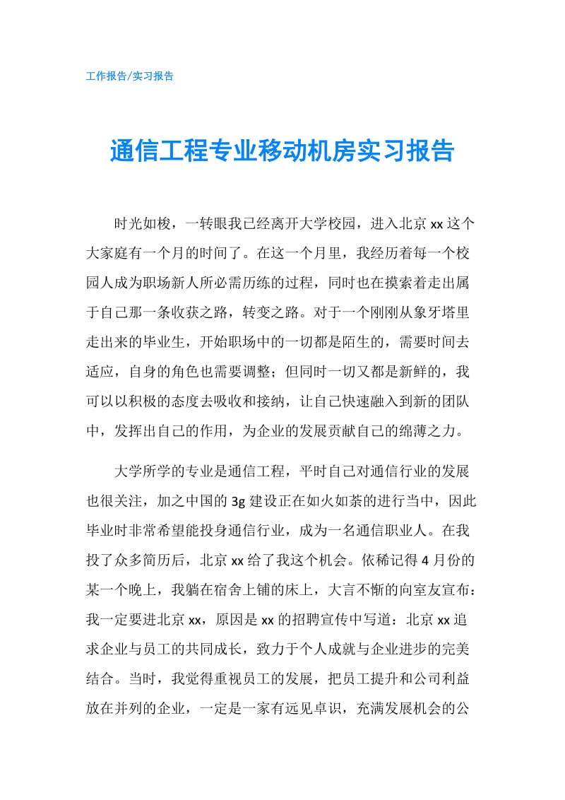 通信工程专业移动机房实习报告.doc_第1页