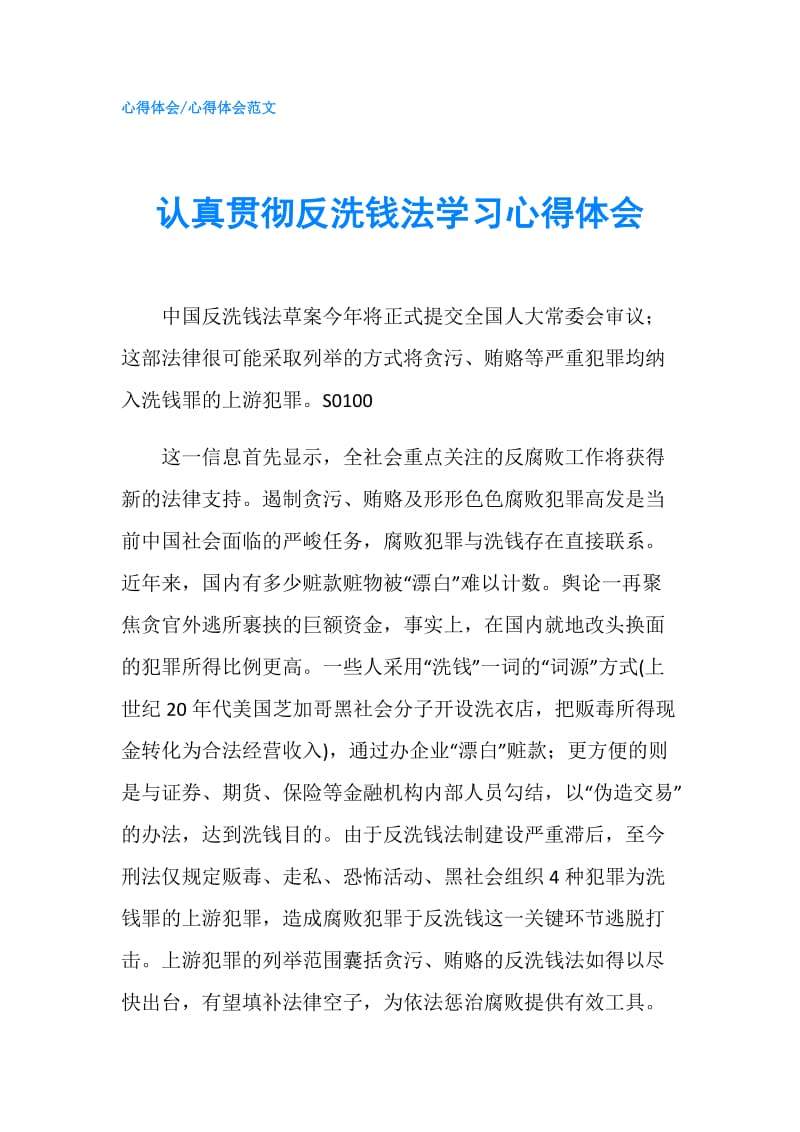 认真贯彻反洗钱法学习心得体会.doc_第1页