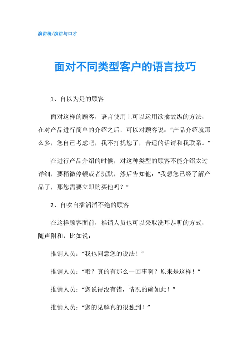 面对不同类型客户的语言技巧.doc_第1页