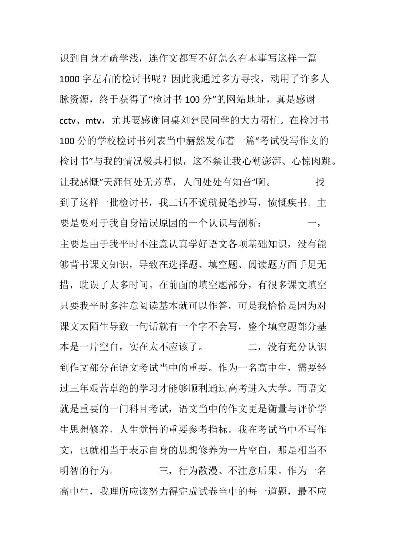 语文考试没写作文的检讨书.doc_第2页