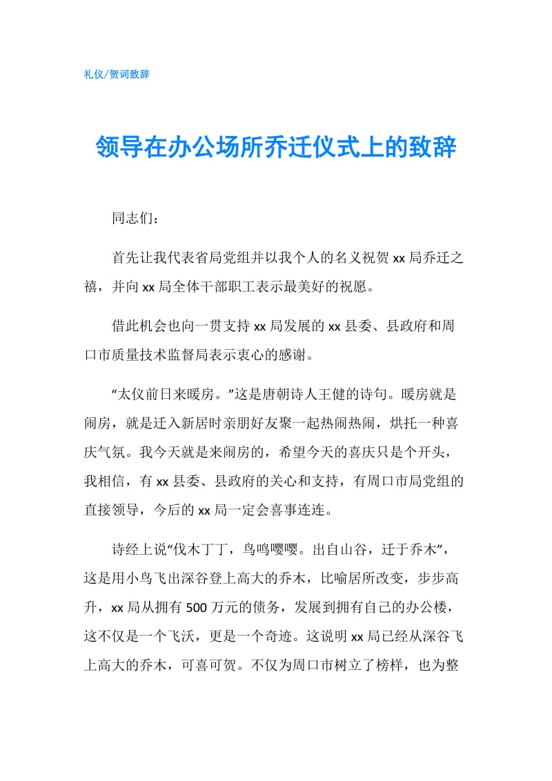 领导在办公场所乔迁仪式上的致辞.doc_第1页