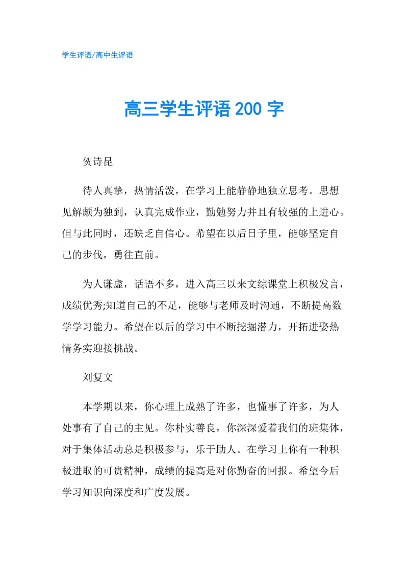 高三学生评语200字.doc_第1页