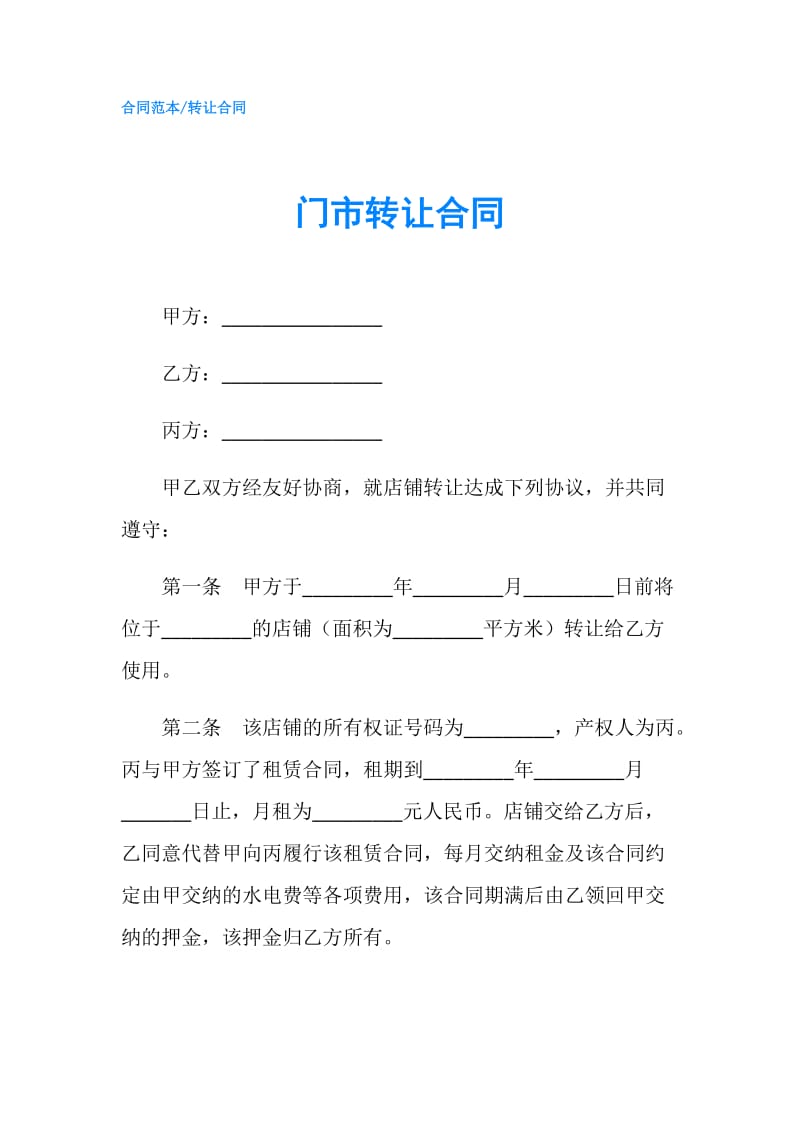 门市转让合同.doc_第1页