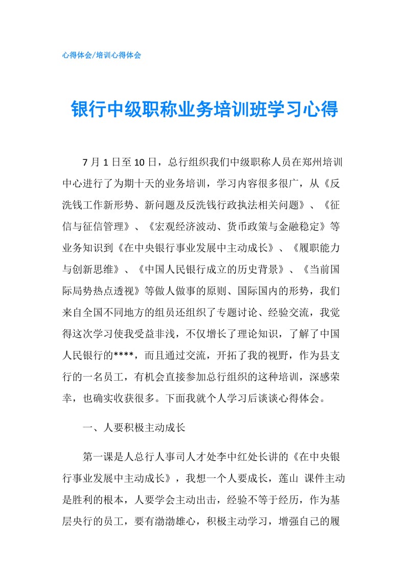 银行中级职称业务培训班学习心得.doc_第1页