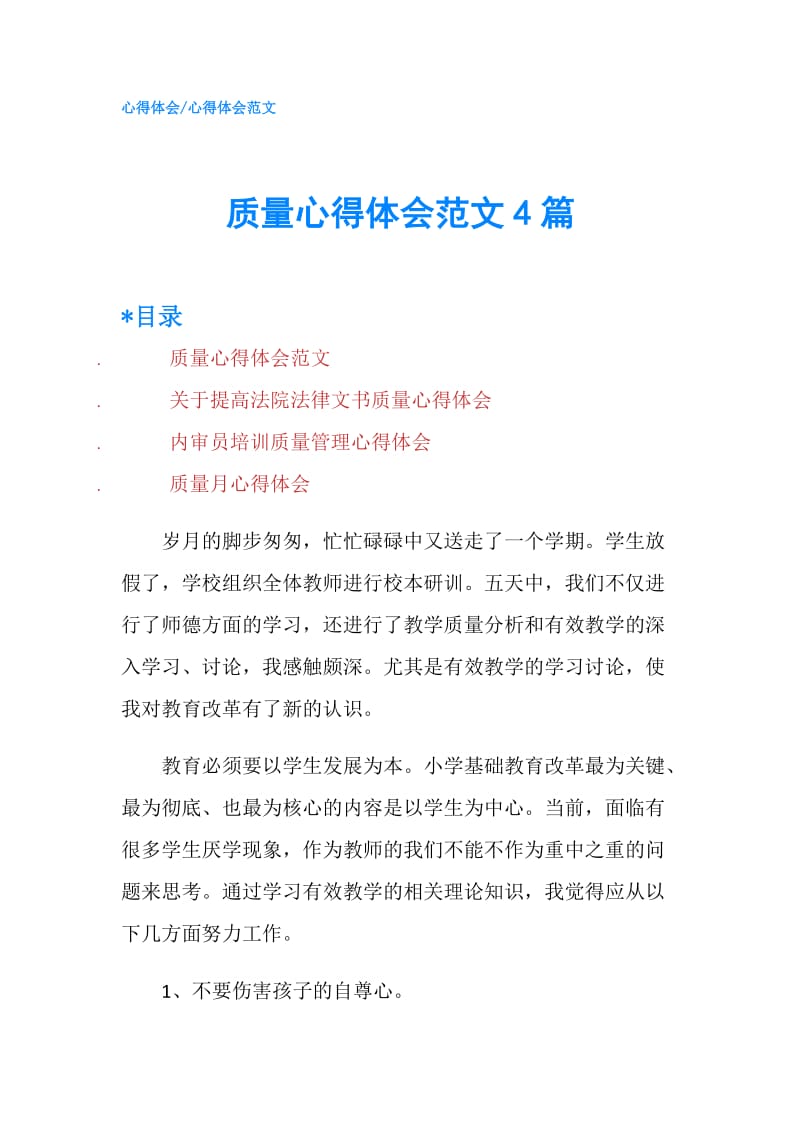 质量心得体会范文4篇.doc_第1页