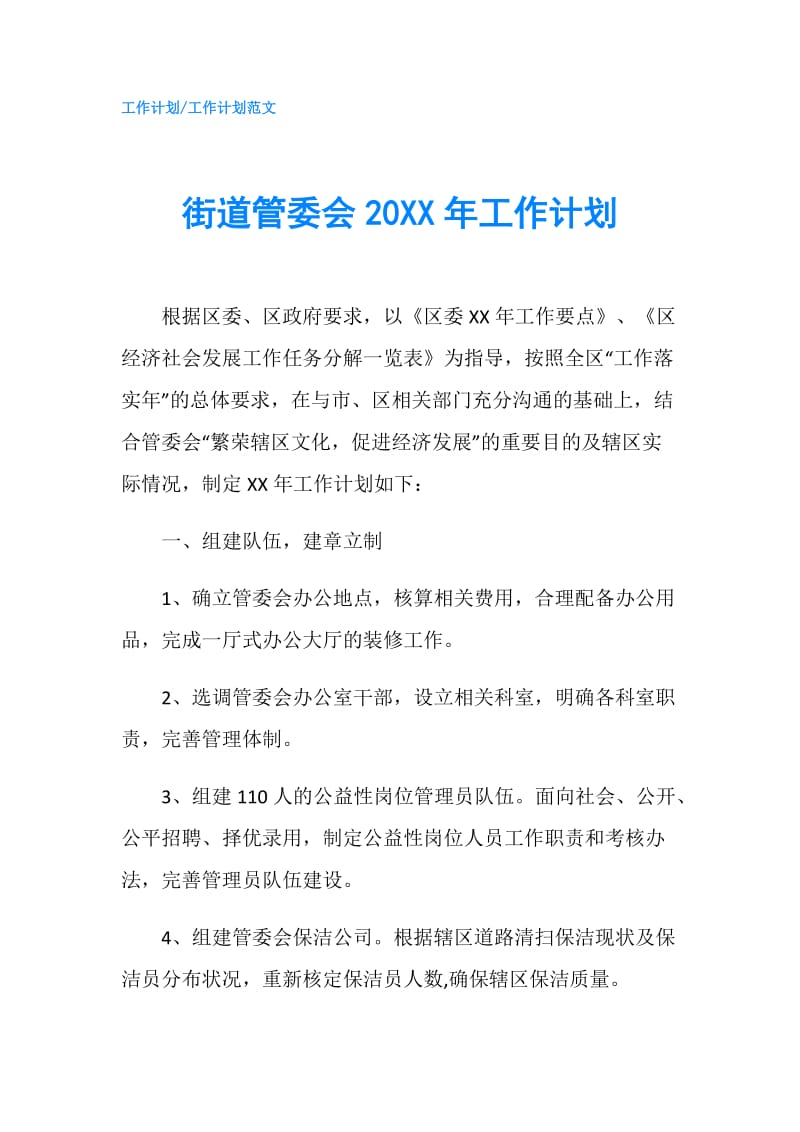 街道管委会20XX年工作计划.doc_第1页