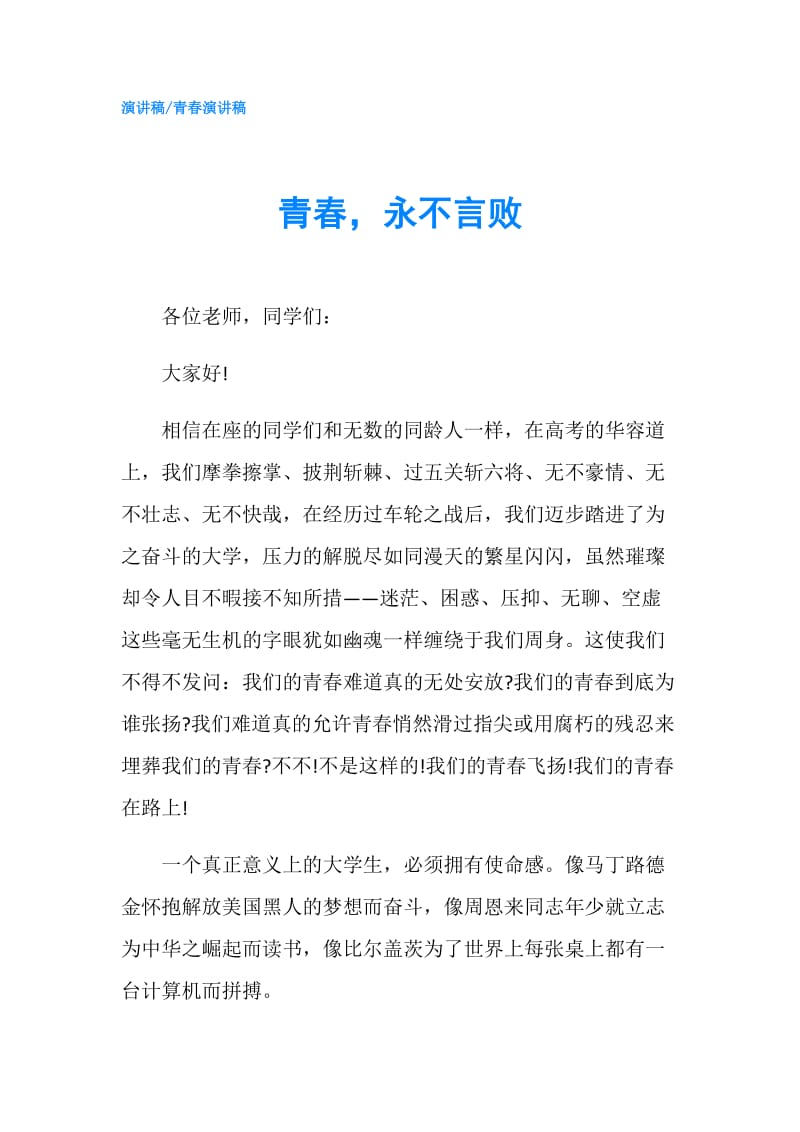 青春永不言败.doc_第1页