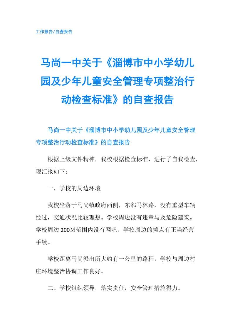 马尚一中关于《淄博市中小学幼儿园及少年儿童安全管理专项整治行动检查标准》的自查报告.doc_第1页