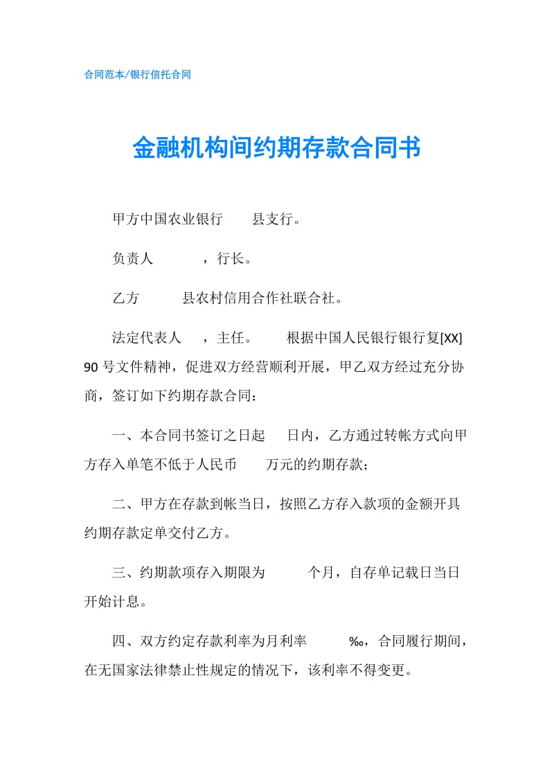 金融机构间约期存款合同书.doc_第1页