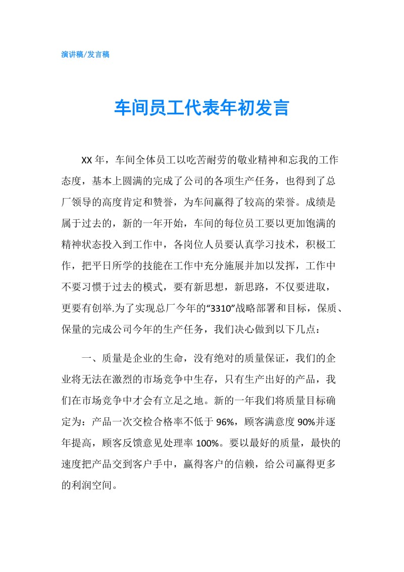 车间员工代表年初发言.doc_第1页