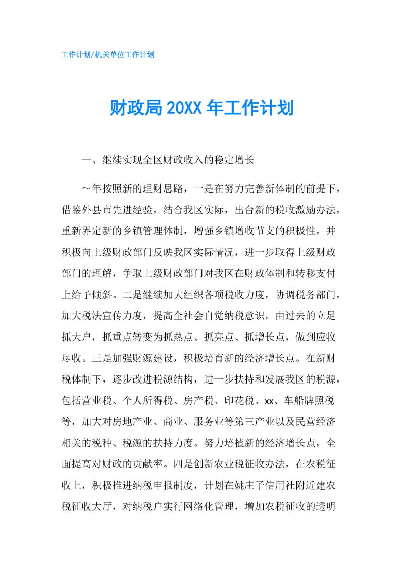 财政局20XX年工作计划.doc_第1页