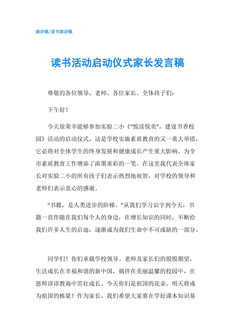 读书活动启动仪式家长发言稿.doc_第1页