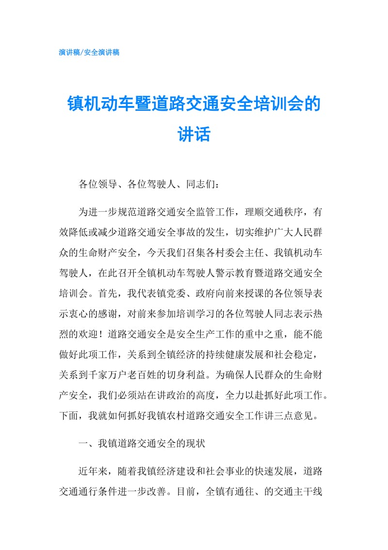 镇机动车暨道路交通安全培训会的讲话.doc_第1页