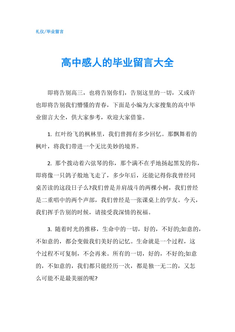 高中感人的毕业留言大全.doc_第1页