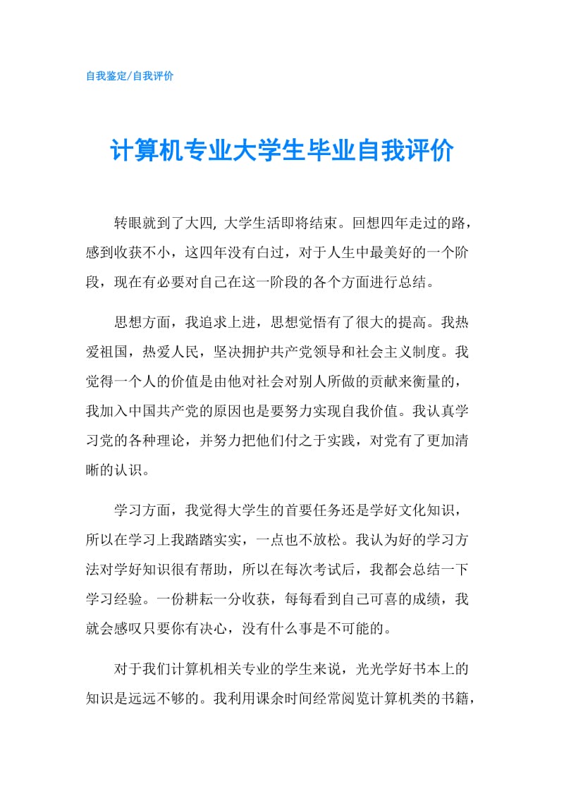 计算机专业大学生毕业自我评价.doc_第1页