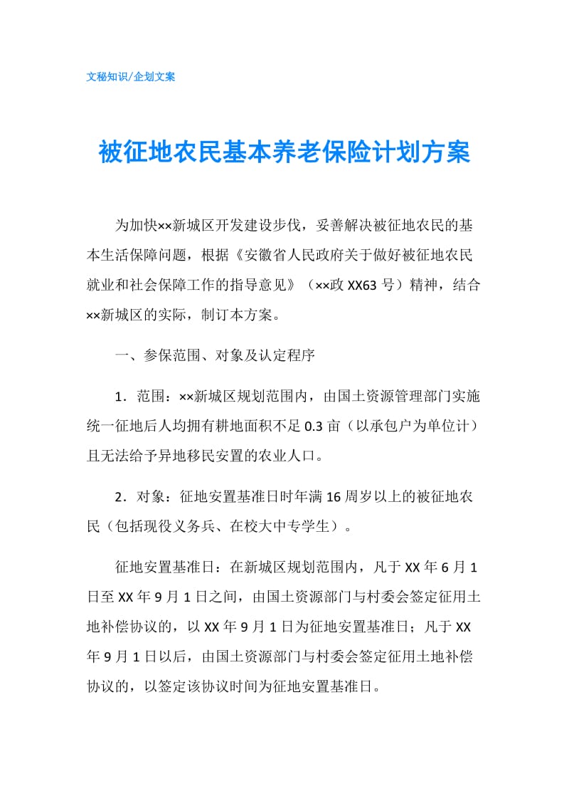 被征地农民基本养老保险计划方案.doc_第1页