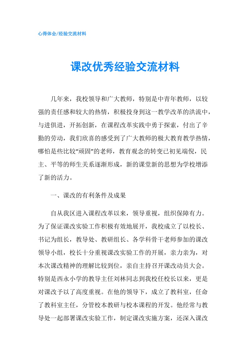 课改优秀经验交流材料.doc_第1页